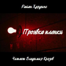 Аудиокнига Проявка пленки
