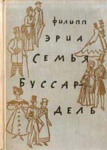Аудиокнига Семья Буссардель