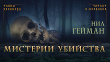 Аудиокнига Мистерии убийства