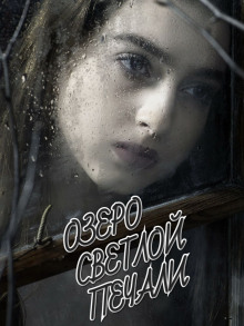 Аудиокнига Озеро светлой печали
