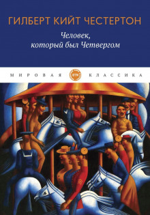 Аудиокнига Человек, который был Четвергом