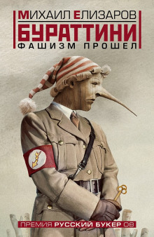 Аудиокнига Бураттини. Фашизм прошёл