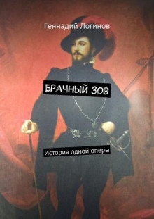Аудиокнига Брачный зов
