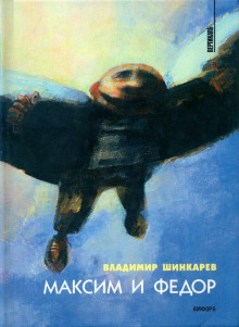 Аудиокнига Максим и Фёдор