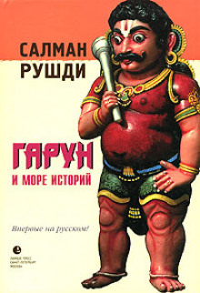 Аудиокнига Гарун и Море Историй