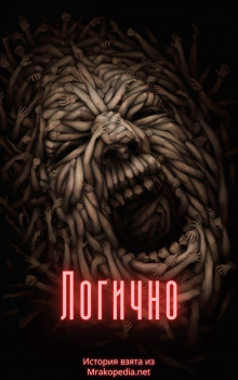 Аудиокнига Логично