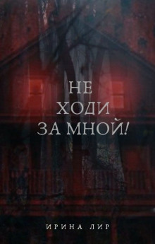 Аудиокнига Не ходи за мной