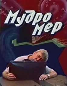Аудиокнига Мудромер