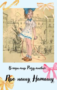 Аудиокнига Про нашу Наташу