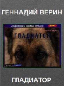 Аудиокнига Гладиатор