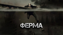 Аудиокнига Ферма