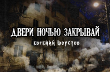 Аудиокнига Двери ночью закрывай