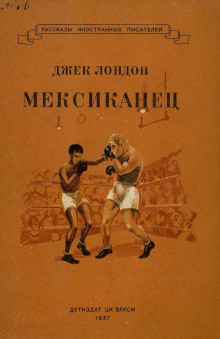 Аудиокнига Мексиканец