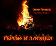 Аудиокнига Герои и Злодеи
