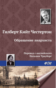 Аудиокнига Обращение анархиста