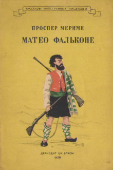 Аудиокнига Маттео Фальконе