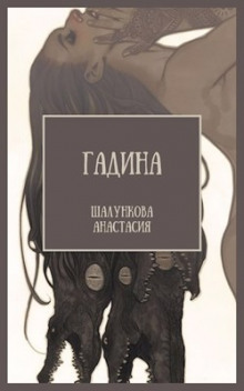 Аудиокнига Гадина
