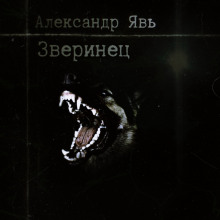 Аудиокнига Зверинец