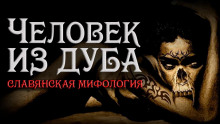 Аудиокнига Человек из Дуба