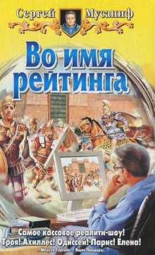Аудиокнига Во имя рейтинга