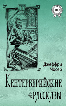 Аудиокнига Кентерберийские рассказы