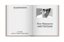 Аудиокнига Амстердам
