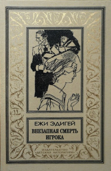 Аудиокнига Внезапная смерть игрока