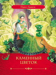 Аудиокнига Каменный цветок