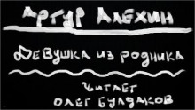 Аудиокнига Девушка из родника