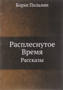 Аудиокнига Расплёснутое время