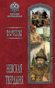Аудиокнига Невская твердыня