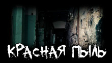 Аудиокнига Красная пыль