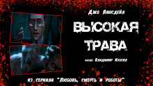 Аудиокнига Высокая трава