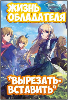 Аудиокнига Жизнь обладателя "Вырезать/Вставить" 2