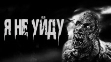 Аудиокнига Я не уйду
