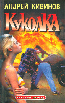 Аудиокнига Куколка
