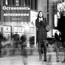 Аудиокнига Остановись, мгновение