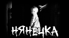 Аудиокнига Нянечка
