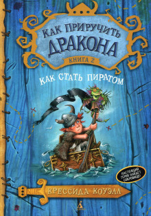 Аудиокнига Как стать пиратом