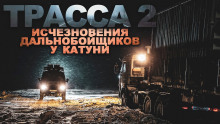 Аудиокнига ТРАССА: байки дальнобойщиков