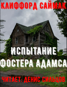 Аудиокнига Испытание Фостера Адамса