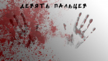 Аудиокнига Девять пальцев