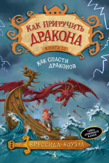 Аудиокнига Как спасти драконов