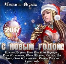 Аудиокнига Сборник рассказов "С Новым 2017 годом!"