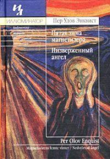 Аудиокнига Низверженный ангел