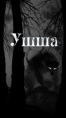 Аудиокнига Ушша