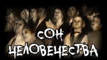 Аудиокнига Сон человечества