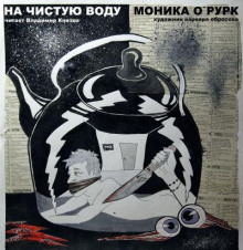 Аудиокнига На чистую воду