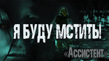 Аудиокнига Ассистент
