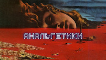 Аудиокнига Анальгетики